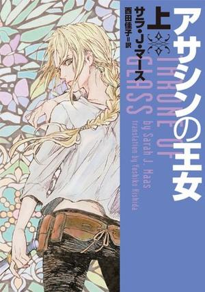 アサシンの王女 上 (Throne of Glass #1, part 1)