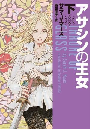 アサシンの王女 下 (Throne of Glass #1, part 2)