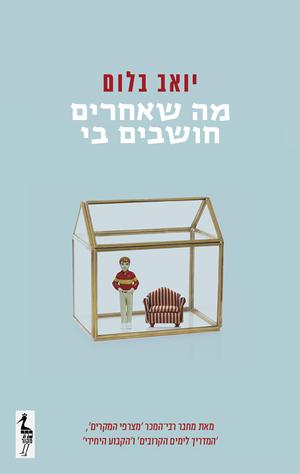 מה שאחרים חושבים בי by Yoav Blum, יואב בלום