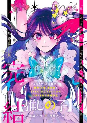 【推しの子】 16 [Oshi no Ko 16] (推しの子 [Oshi no Ko] #16)