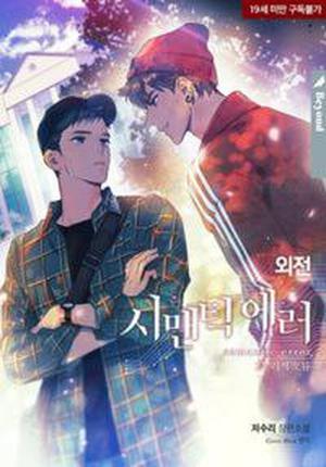 시맨틱 에러 외전 [Semantic Error: Oejeon] (Semantic Error (Novel) #side story)