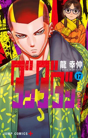 ダンダダン 17 [Dan Da Dan 17] (ダンダダン [Dan Da Dan] #17)