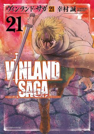 ヴィンランド・サガ 21 (ヴィンランド・サガ [Vinland Saga] #21)