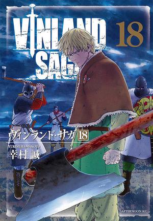 ヴィンランド・サガ 18 (ヴィンランド・サガ [Vinland Saga] #18)