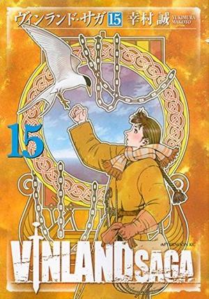 ヴィンランド・サガ 15 (ヴィンランド・サガ [Vinland Saga] #15)