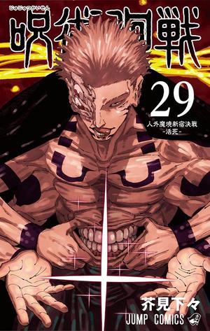 呪術廻戦 29 [Jujutsu Kaisen 29] (呪術廻戦 [Jujutsu Kaisen] #29)