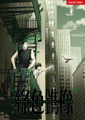 녹색전상 3 (Under the Greenlight #3)