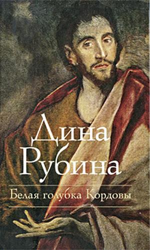 Белая голубка Кордовы by Dina Rubina, Дина Рубина