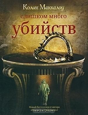 Too Many Murders by Colleen McCullough, Колин Маккалоу