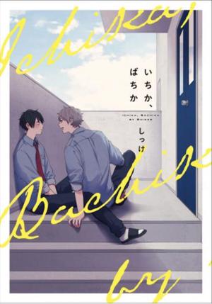 いちか、ばちか by Shikke