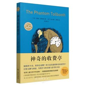 神奇的收费亭（世界儿童文学不朽经典，曹文轩、桑达克推荐，超乎想象的奇妙旅程，打败无聊与困惑） by Norton Juster, Unknown Author