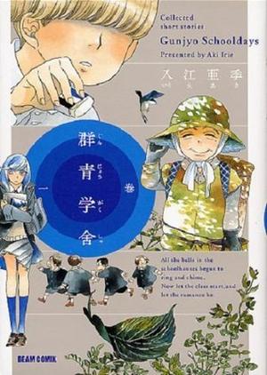 群青学舎 1 by Aki Irie, 入江亜季