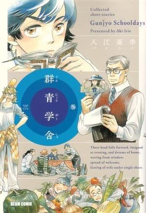 群青学舎 3 by Aki Irie, 入江亜季