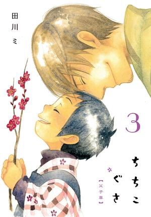 ちちこぐさ 3 [Chichi Kogusa 3] (Chichi Kogusa #3)