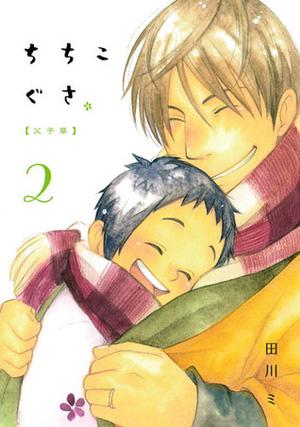ちちこぐさ 2 [Chichi Kogusa 2] (Chichi Kogusa #2)