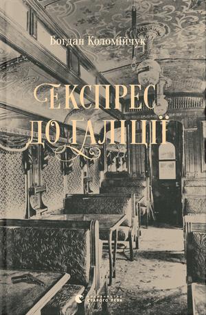 Експрес до Ґаліції by Богдан Коломійчук, Тетяна Омельченко