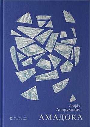 Амадока by Sofia Andrukhovych, Софія Андрухович, Творча майстерня «Аґрафка»