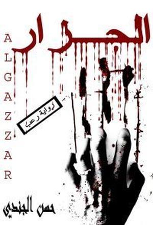 الجزار by حسن الجندي