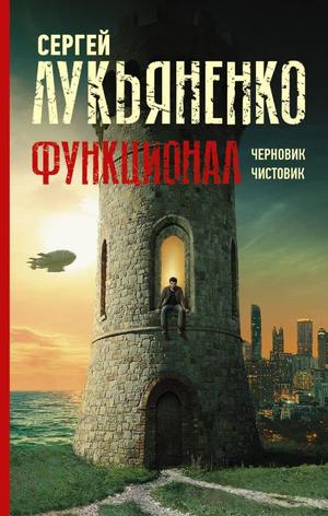 Функционал: Черновик / Чистовик by Sergei Lukyanenko, Сергей Лукьяненко