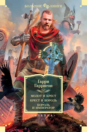 Молот и крест. Крест и король. Король и император (Фантастика и фэнтези. Большие книги) by Harry Harrison, Гарри Гаррисон