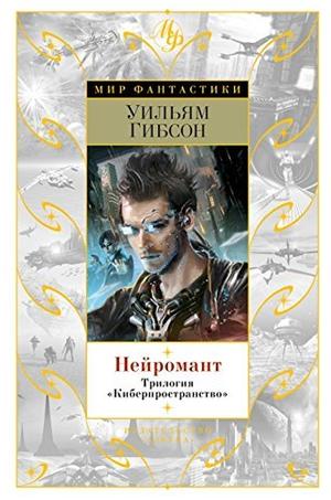 Нейромант. Трилогия "Киберпространство" (Sprawl #1)