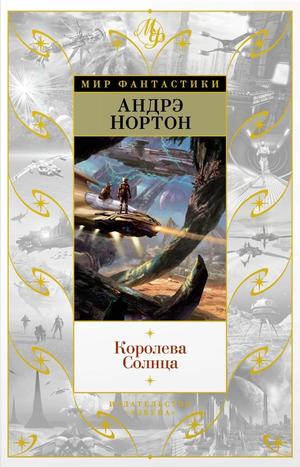 Королева Солнца by Andre Norton, Sherwood Smith, P.M. Griffin