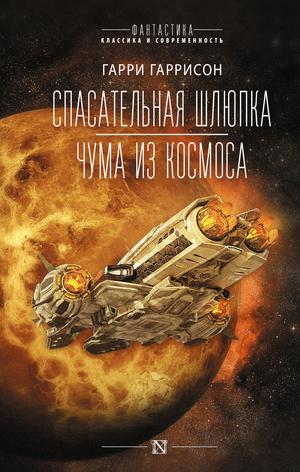 Спасательная шлюпка. Чума из космоса (Фантастика: классика и современность) by Harry Harrison, Гарри Гаррисон