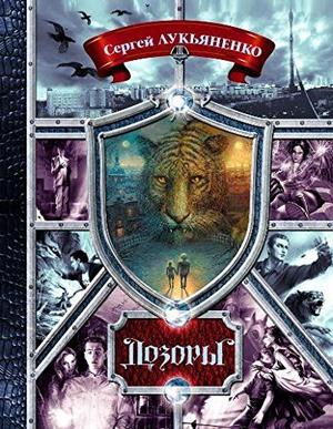 Дозоры. От Ночного до Шестого by Sergei Lukyanenko, Сергей Лукьяненко