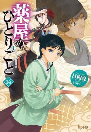 The Apothecary Diaries (Light Novel): Volume 14 (The Apothecary Diaries Light Novel #14)