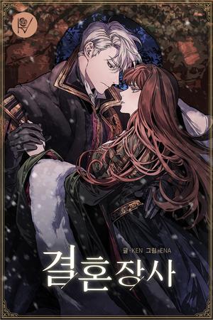 결혼 장사 1-5 [Gyeolhon Jangsa 1-5] by Ken, 켄