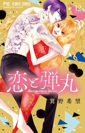 Yakuza Lover, Vol. 12 (恋と弾丸 [Koi to Dangan] #12)