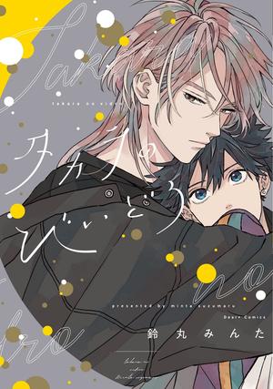 Takara's Treasure by Minta Suzumaru, 鈴丸みんた