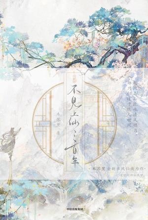 不见上仙三百年 [Unseen Immortal of Three Hundred Years] by Mu Su Li, 木苏里