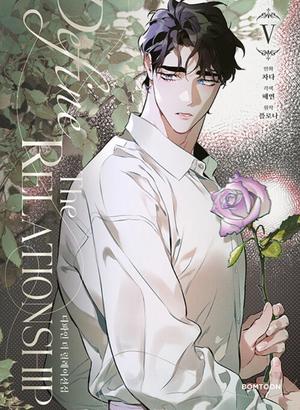 디파인 더 릴레이션십 5 (디파인 더 릴레이션십 [Manhwa] #5)