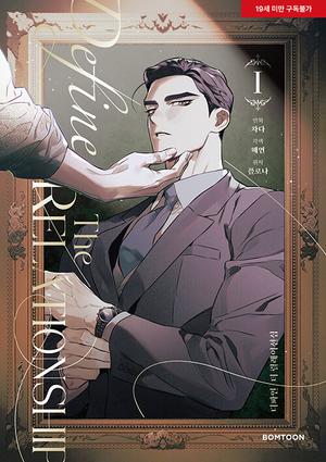 디파인 더 릴레이션십 1 (디파인 더 릴레이션십 [Manhwa] #1)