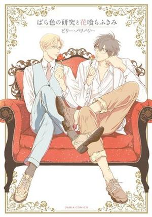 ばら色の研究と花喰らふきみ by Billy Balibally, ビリー・バリバリー