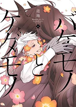 Monster and the Beast, Vol. 4 (Monster and the Beast #4)