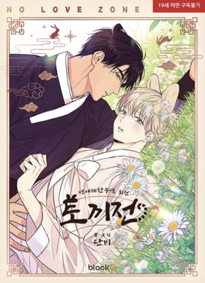 연애제한구역 외전: 토끼전 (No Love Zone #5)