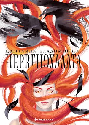 Червенохалата by Tsvetelina Vladimirova