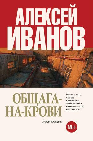 Общага-на-Крови by Alexei Ivanov