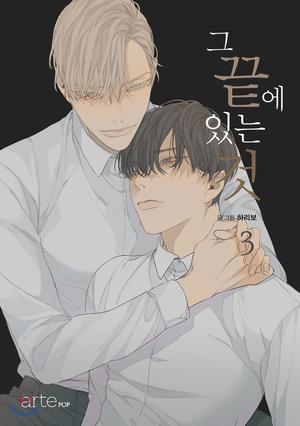 그 끝에 있는 것 3 [At the End of the Road 3] (At the End of the Road #3)