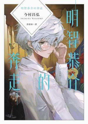 明智恭介的奔走 by Masahiro Imamura, 今村昌弘