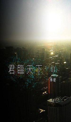 君臨天下2 by 季堤