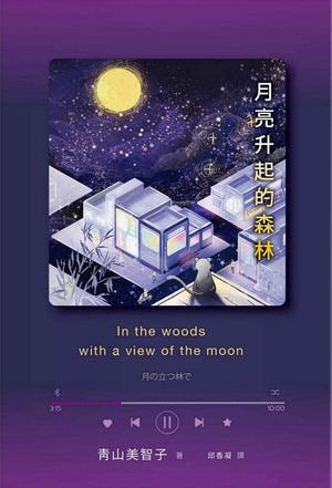 月亮升起的森林 by Michiko Aoyama, 青山美智子