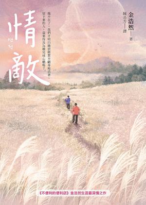 情敵 by Kim Ho-yeon, 金浩然