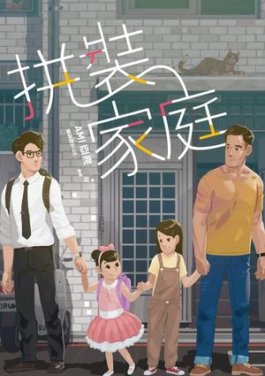 拼裝家庭 by ami亞海