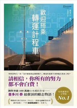 歡迎搭乘轉運計程車 by Yasushi Kitagawa, 喜多川泰