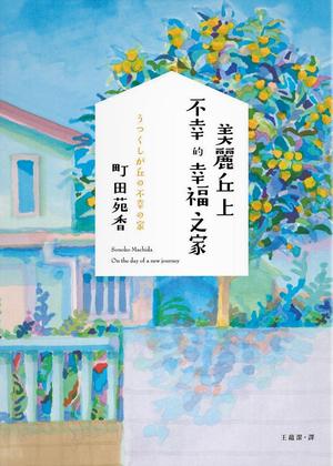 美麗丘上不幸的幸福之家 by Sonoko Machida, 町田苑香