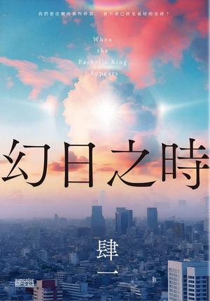 幻日之時 by 肆一