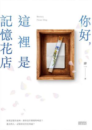 你好，這裡是記憶花店 by 肆一